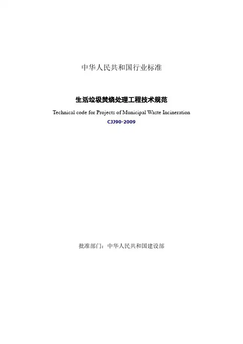 生活垃圾焚烧处理工程技术规范(CJJ90-2009)