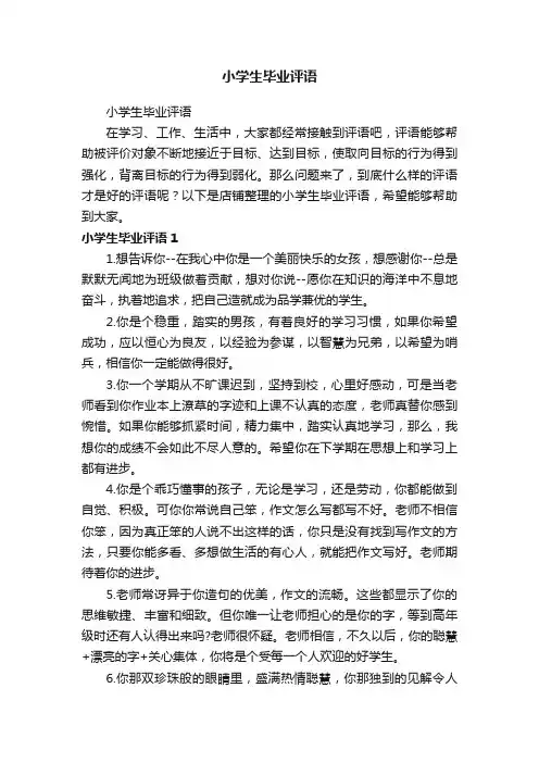 小学生毕业评语