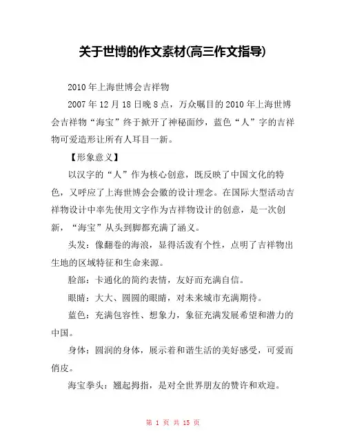 关于世博的作文素材(高三作文指导) 