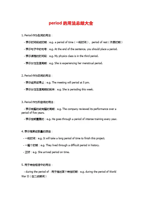 period的用法总结大全