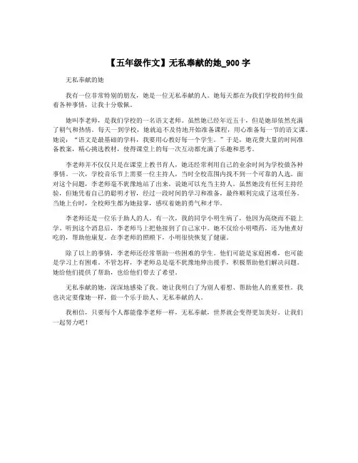 【五年级作文】无私奉献的她_900字