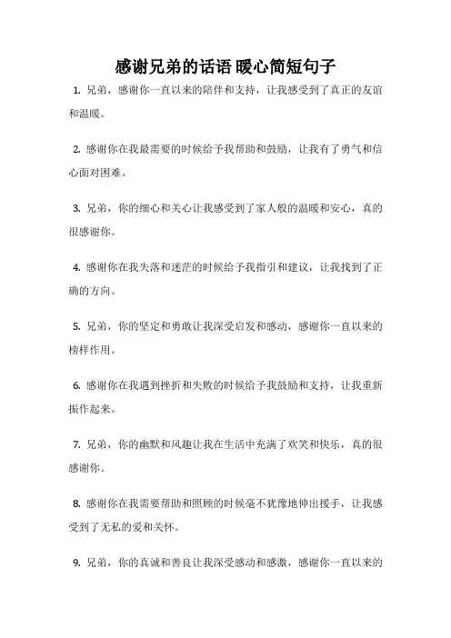 感谢兄弟的话语 暖心简短句子