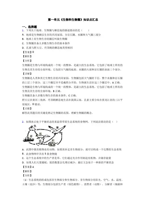 第一单元《生物和生物圈》知识点汇总