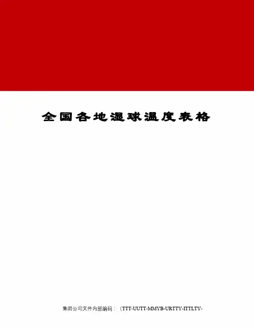 全国各地湿球温度表格