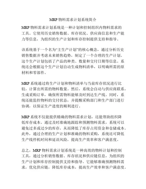 MRP物料需求计划系统简介