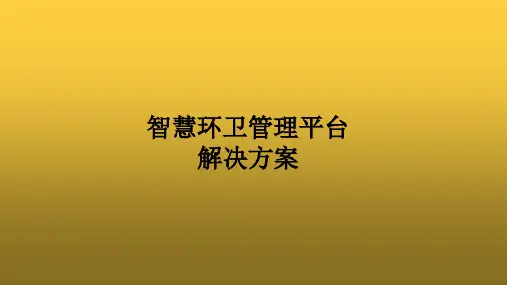 智慧环卫管理平台解决方案