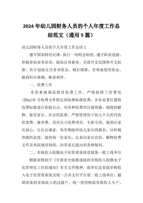 2024年幼儿园财务人员的个人年度工作总结范文(通用5篇)