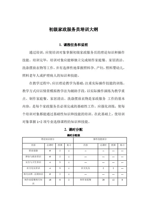初级家政服务员教学大纲     