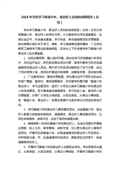 2018年学校学习美德少年、身边好人活动的说明报告（总结）
