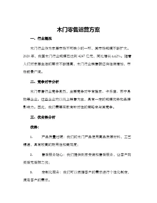 木门零售运营方案