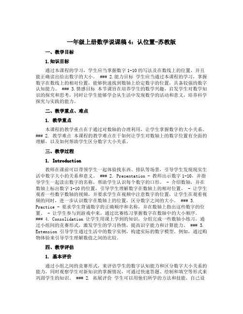 一年级上册数学【说课稿】4：认位置-苏教版