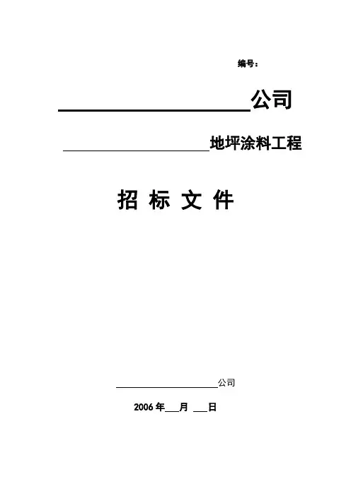 地坪招标文件样本
