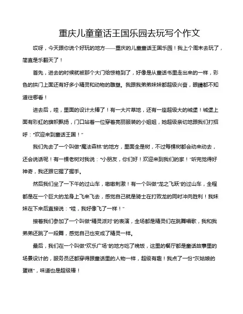 重庆儿童童话王国乐园去玩写个作文