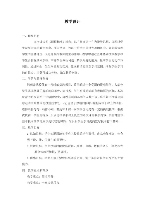 初中体育_篮球原地单手肩上投篮教学设计学情分析教材分析课后反思