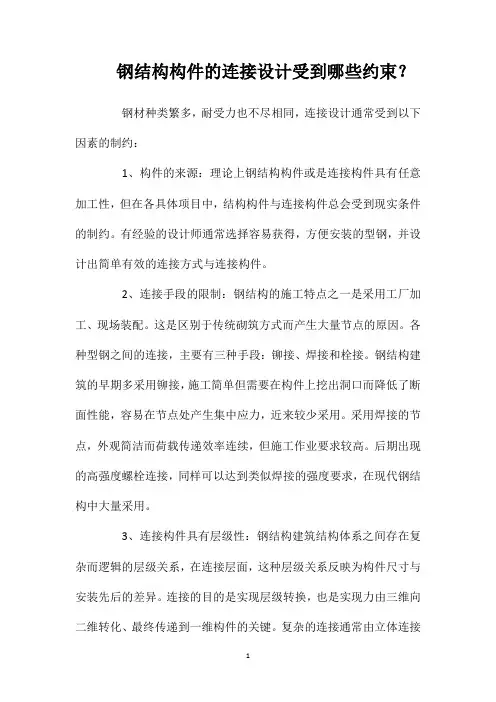 钢结构构件的连接设计受到哪些约束？