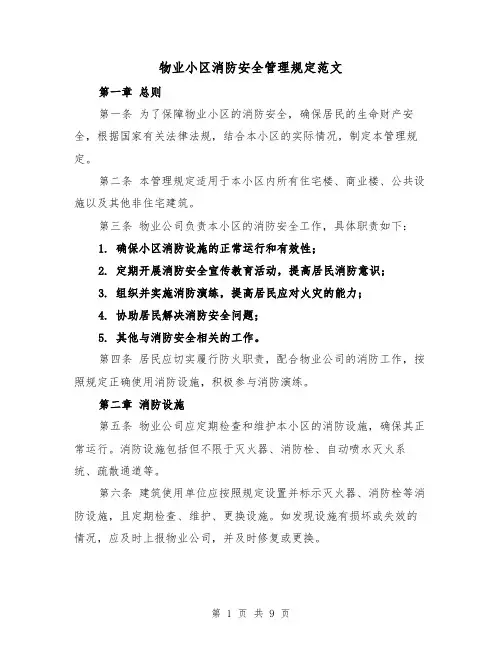 物业小区消防安全管理规定范文（4篇）