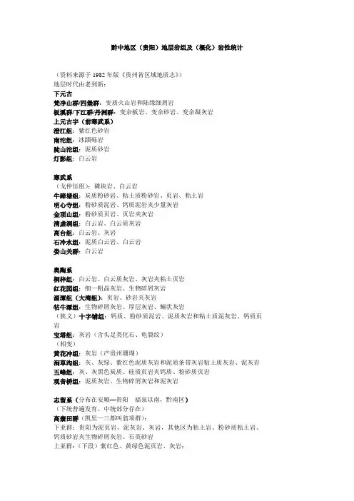 黔中地区(贵阳)地层岩组及(概化)岩性统计