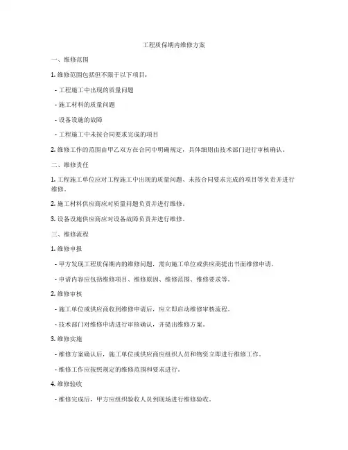 工程质保期内维修方案
