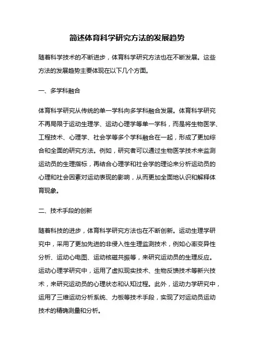 简述体育科学研究方法的发展趋势