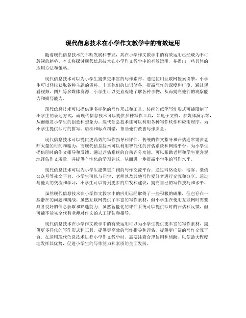 现代信息技术在小学作文教学中的有效运用 3