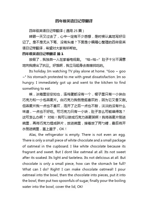 四年级英语日记带翻译（通用25篇）
