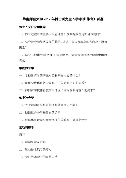 华南师范大学2017年博士研究生入学考试(体育)试题
