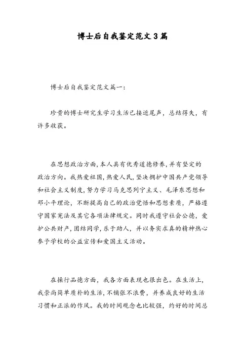 博士后自我鉴定范文3篇