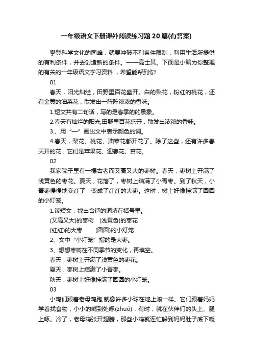 一年级语文下册课外阅读练习题20篇（有答案）