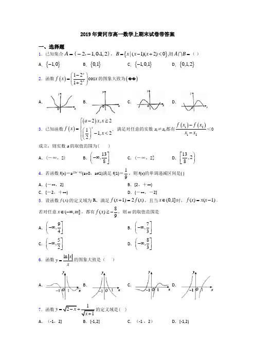 2019年黄冈市高一数学上期末试卷带答案