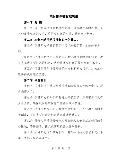 项目部保密管理制度