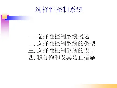 选择性控制系统.