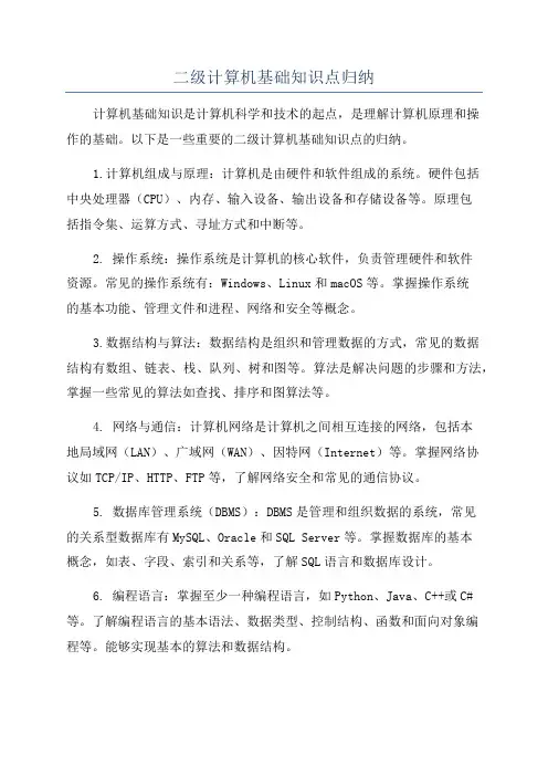 二级计算机基础知识点归纳