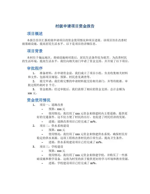 村级申请项目资金报告