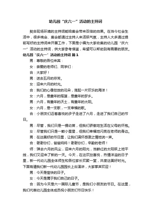幼儿园“庆六一”活动的主持词