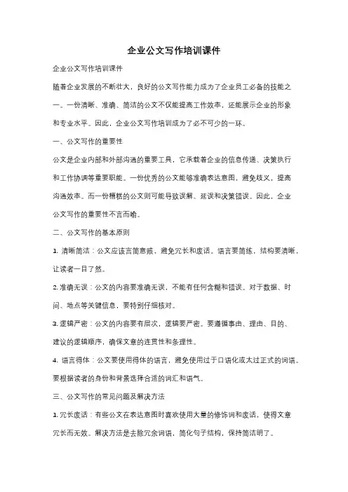 企业公文写作培训课件