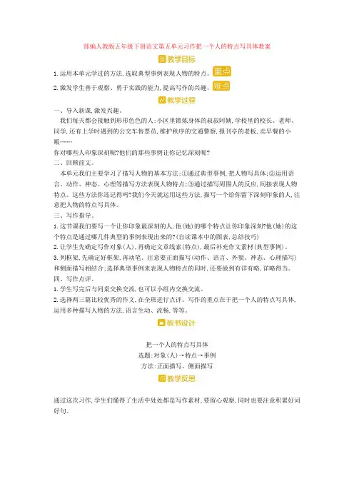 最新部编人教版五年级下册语文第五单元习作把一个人的特点写具体教案