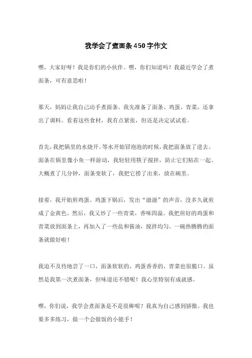 我学会了煮面条450字作文