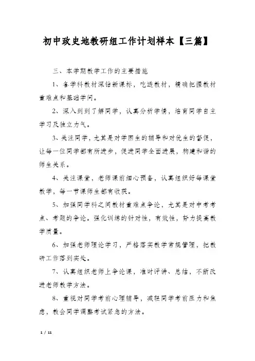初中政史地教研组工作计划样本【三篇】