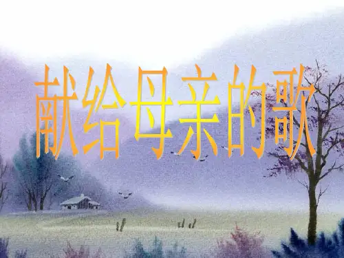 综合性学习献给母亲的歌参考幻灯片