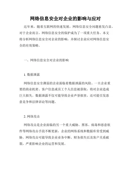网络信息安全对企业的影响与应对