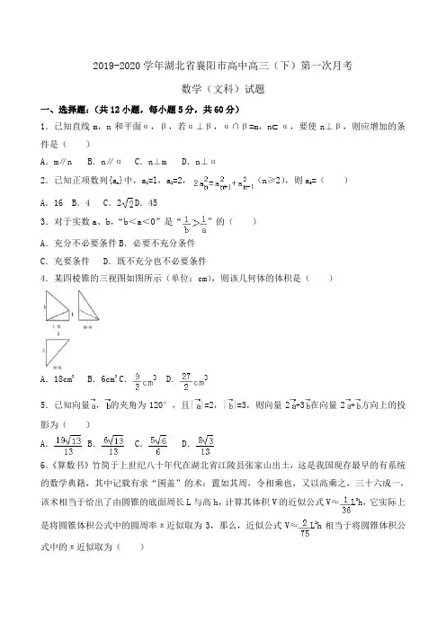 2019-2020学年湖北省襄阳市高中高三(下)第一次月考数学(文科)试题Word版含解析