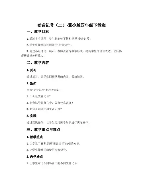 变音记号(二)-冀少版四年级下教案