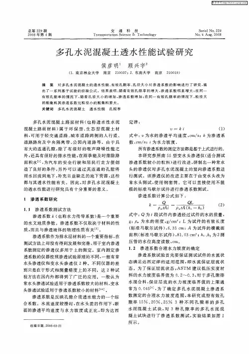 多孔水泥混凝土透水性能试验研究