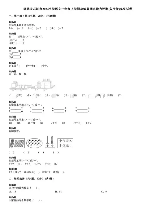 湖北省武汉市2024小学语文一年级上学期部编版期末能力评测(备考卷)完整试卷