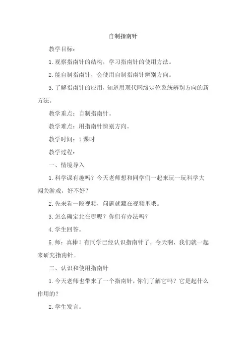二年级下册科学教案 2.6 自制指南针 苏教版(2017)