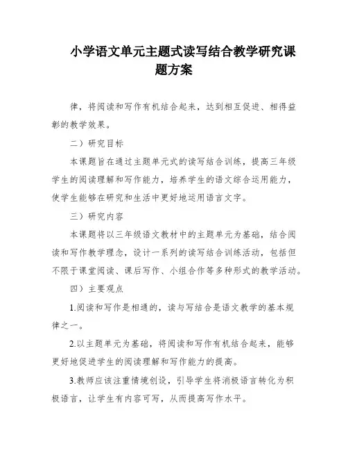 小学语文单元主题式读写结合教学研究课题方案
