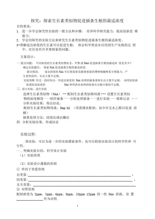 完整word版探索生长素类似物促进插条生根的最适浓度