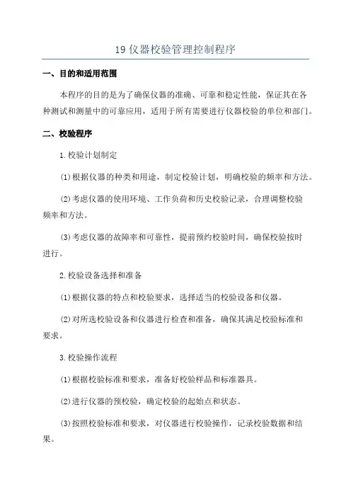 19仪器校验管理控制程序