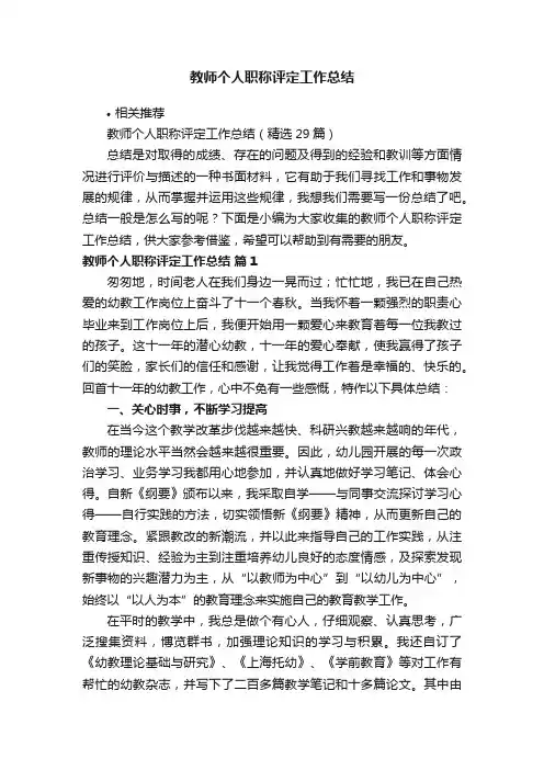 教师个人职称评定工作总结