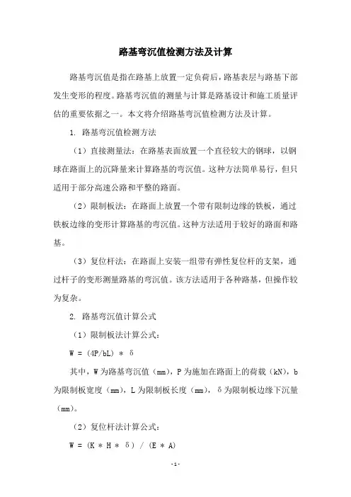 路基弯沉值检测方法及计算